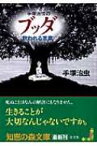 手塚治虫のブッダ救われる言葉 知恵の森文庫 / 手塚治虫 テヅカオサム 【文庫】