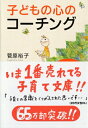 子どもの心のコーチング 一人で考え、一人でできる子の育て方 PHP文庫 / 菅原裕子 【文庫】
