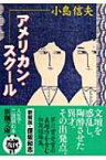 アメリカン・スクール 新潮文庫 / 小島信夫 【文庫】