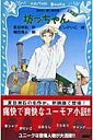 坊っちゃん 講談社青い鳥文庫 / 夏目漱石 ナツメソウセキ 【新書】