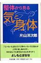 出荷目安の詳細はこちら商品説明〔「気と身体」（日本エディタースクール出版部 1989年刊）の改題〕