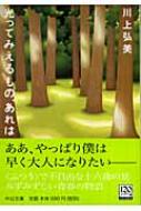 出荷目安の詳細はこちら商品説明ああ、やっぱり僕は早く大人になりたい・・・。友がいて、恋人がいて、ちょっぴり規格はずれの「家族が」いて。いつだって「ふつう」なのに、なんだか不自由。生きることへの小さな違和感を抱えた、江戸翠、十六歳の夏。みずみずしい青春の物語。〈川上弘美〉1958年東京都生れ。1994年「神様」で第一回パスカル短篇文学新人賞を受賞。1996年「蛇を踏む」で芥川賞、1999年『神様』でドゥマゴ文学賞、紫式部文学賞、2000年『溺レる』で伊藤整文学賞、女流文学賞、2001年『センセイの鞄』で谷崎潤一郎賞、2007年『真鶴』で芸術選奨文部科学大臣賞を受賞。その他の作品に『椰子・椰子』『おめでとう』『龍宮』『光ってみえるもの、あれは』『ニシノユキヒコの恋と冒険』『古道具 中野商店』『夜の公園』『ハヅキさんのこと』『どこから行っても遠い町』などがある。