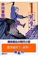 荒鷹の鈴 暴れ旗本八代目 徳間文庫 / 井川香四郎 【文庫】