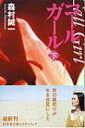 コールガール 下 幻冬舎文庫 / 森村誠一 【文庫】
