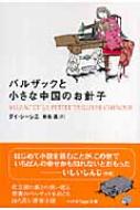 バルザックと小さな中国のお針子 ハヤカワepi文庫 / ダイ・シージエ 【文庫】