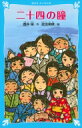 二十四の瞳 講談社青い鳥文庫 / 壺井栄 【新書】