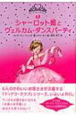 シャーロット姫とウェルカム・ダンスパーティ ティアラクラブ / ヴィヴィアン・フレンチ 【全集・双書】
