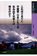 これほどまでに不登校・ひきこもりを生み出す社会とは何なのか? 北大路ブックレット / 中原恵人 【全集・双書】
