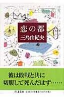 恋の都 ちくま文庫 / 三島由紀夫 ミシマユキオ 【文庫】