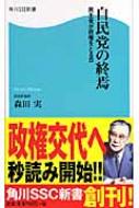 【送料無料】 自民党の終焉 民主党が政権をとる日 角川SSC新書 / 森田実 【新書】