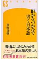 旧かなづかひで書く日本語 幻冬舎新書 / 萩野貞樹 【新書】