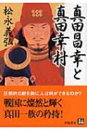 真田昌幸と真田幸村 人物文庫 / 松永義弘 【文庫】