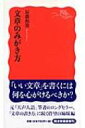 文章のみがき方 岩波新書 / 辰濃和男 【新書】