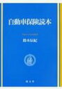 出荷目安の詳細はこちら商品説明今や「複雑怪奇」と言えるわが国の自動車保険についての解説書。その概要、保険金額の変遷、死亡の場合の損害額、重過失減額制度、人身傷害補償保険、将来の介護料などについて説明する。