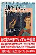幼き子らよ、我がもとへ 下 創元推理文庫 / ピーター・トレメイン 【文庫】