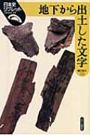 地下から出土した文字 日本史リブレット / 鐘江宏之 【全集・双書】