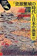 「資源繁殖の時代」と日本の漁業 日本史リブレット / 高橋美貴 【全集・双書】