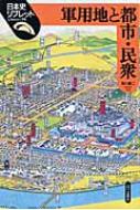 軍用地と都市・民衆 日本史リブレット / 荒川章二 【全集・双書】