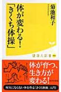 体が変わる!「きくち体操」 健康人新書 / 菊池和子 【新書】