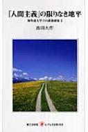 「人間主義」の限りなき地平 海外諸大学での講演選集 2 レグルス文庫 / 池田大作 イケダダイサク 【新書】