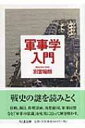 出荷目安の詳細はこちら商品説明〔「軍事のイロハ」（並木書房 2004年刊）の改題〕