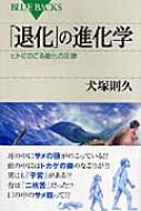 「退化」の進化学 ヒトにのこる進化の足跡 ブルーバックス / 犬塚則久 【新書】