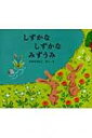 しずかなしずかなみずうみ / 山田詩子 【絵本】