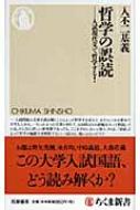 哲学の誤読 入試現代文で哲学する! ちくま新書 / 入不二基義 【新書】