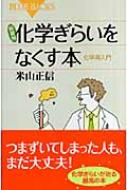 化学ぎらいをなくす本 化学再入門 ブルーバックス / 米山正信 【新書】