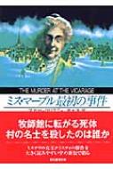 ミス・マープル最初の事件 創元推理文庫 / Agatha Christie アガサクリスティー 【文庫】