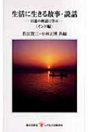 生活に生きる故事・説話 日蓮の例話に学ぶ レグルス文庫 / 若江賢三 【新書】