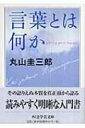 言葉とは何か ちくま学芸文庫 / 丸山圭三郎 【文庫】