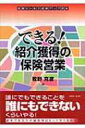 できる!紹介獲得の保険営業 保険セールス成績アップ読本 / 牧野克彦 【本】