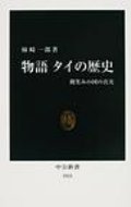 物語タイの歴史 微笑みの国の真実 中公新書 / 柿崎一郎 【新書】