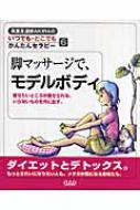 脚マッサージで、モデルボディ 痩せたいところが痩せられる。いらないものを外に出す。 鳳凰足道師AKIRAのいつでも・どこでもかんたんセラピー / Akira(鳳凰足道師) 【本】