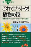 これでナットク!植物の謎 植木屋さんも知らないたくましいその生き方 ブルーバックス / 日本植物生理学..