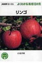 リンゴ NHK趣味の園芸　よくわかる栽培12か月 / 小池洋男 【全集・双書】