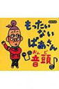 CDブック もったいないばあさん音頭 / 真珠まりこ 【本】
