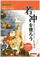 若冲を塗ろう あなたの手でよみがえる江戸の枡目画 / 静岡新聞社 【本】