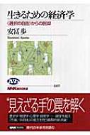 生きるための経済学 “選択の自由”からの脱却 NHKブックス / 安冨歩 【全集・双書】