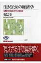 生きるための経済学 “選択の自由”からの脱却 NHKブックス / 安冨歩 【全集 双書】