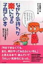 なぜか気持ちが楽になる子育ての本 うれしい!わが子の成長が見えてくる / 木全徳裕 【本】