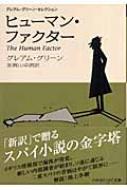 ヒューマン・ファクター グレアム・グリーン・セレクション ハヤカワepi文庫 / グレーアム・グリーン 【文庫】
