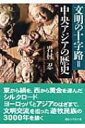 文明の十字路＝中央アジアの歴史 講談社学術文庫 / 岩村忍 