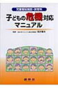 出荷目安の詳細はこちら商品説明児童福祉施設や保育所で、日常的な危機的状況にどう対応すべきかを具体的に提示し、フローチャートによって時系列で対応の手順を示した危機対応マニュアル。できるだけ自分で状況確認ができるように、チェック表も盛り込む。