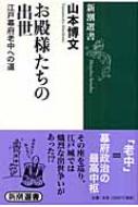 お殿様たちの出世 江戸幕府老中への道 新潮選書 / 山本博文 【全集・双書】