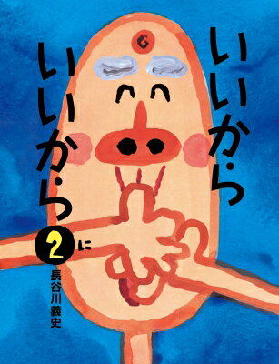 出荷目安の詳細はこちら商品説明おじいちゃんとぼくは温泉旅行にいった。夜、目を開けるとおばけが笑ってた。マッサージしたり、温泉をすすめたり、おばけをもてなしたら…。「いいからいいから」が口癖のおじいちゃんと孫のユーモラスな絵本。〈長谷川義史〉1961年大阪府生まれ。作品に「やまださんちのてんきよほう」「いろはのかるた奉行」「おへそのあな」など。