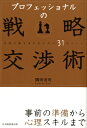 プロフェッショナルの戦略交渉術 合意の質を高めるための31ポイント / 隅田浩司 【本】