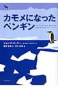 カモメになったペンギン / ジョンp コッター 【本】