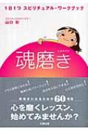 出荷目安の詳細はこちら商品説明心を磨くレッスン、始めてみませんか？ 毎日同じ時間に起きる、部屋に観葉植物を置く、自分の良いところを探す、感動の涙を流すなど、日常生活の中で取り入れられるスピリチュアル・トレーニングを紹介します。